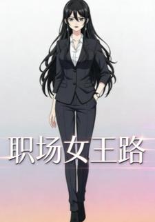 职场女王路