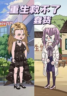 重生救不了蠢货