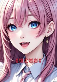 恒会岩岩