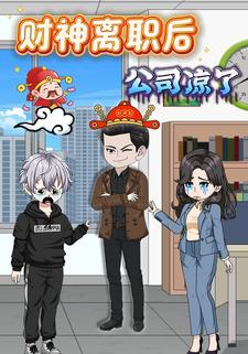 财神离职后公司凉了