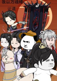 我以万魂幡证道