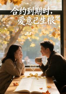 合约到期时，爱意已生根