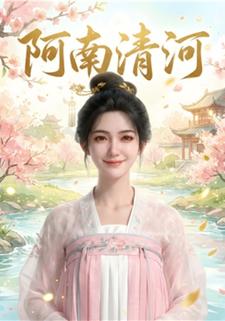 阿南清河
