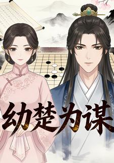 幼楚为谋
