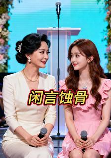 闲言蚀骨