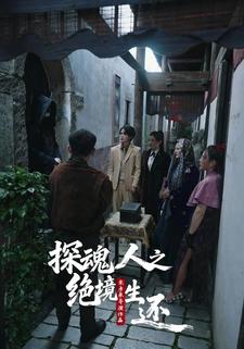 探魂人之绝境生还