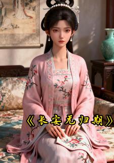 长安无归期