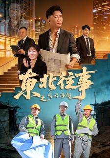 东北往事之风云再起