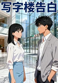 写字楼告白