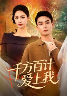 千方百计爱上我