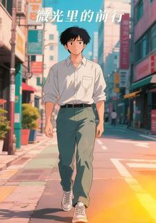 微光里的前行