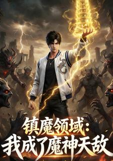 镇魔领域：我成了魔神天敌