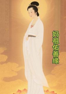 妈祖佑善缘