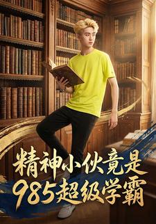 精神小伙竟是985超级学霸