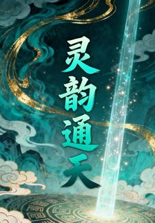 灵韵通天