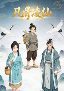 凡骨凌仙