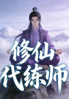 修仙代练师