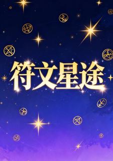 符文星途