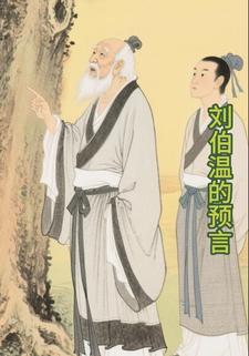 刘伯温的预言