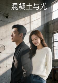 混凝土与光