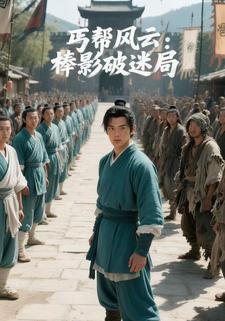 丐帮风云：棒影破迷局