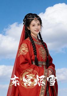 东宫烬雪