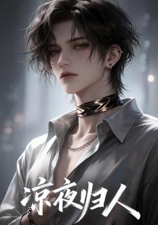凉夜归人