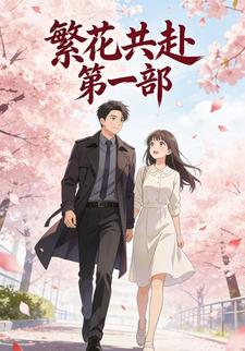 繁花共赴 第一部