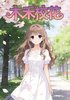 木禾校花