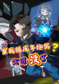 拿我提成年终奖？公司没了