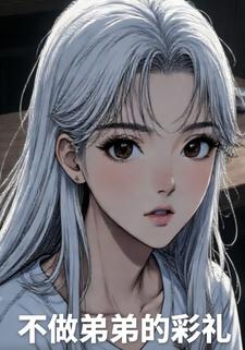 不做弟弟的彩礼