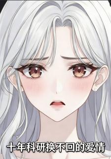 十年科研换不回的爱情