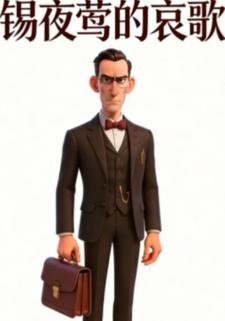 锡夜莺的哀歌