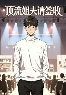 顶流姐夫请签收