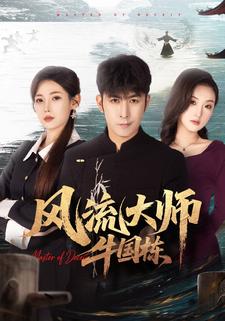 风流大师牛国栋