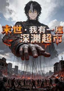 末世：我有一座深渊超市