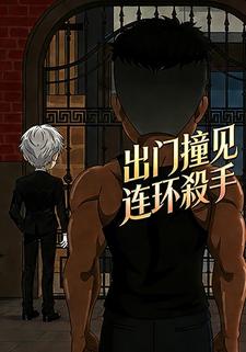 出门撞见连环殺手