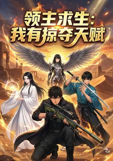 领主求生:我有掠夺天赋