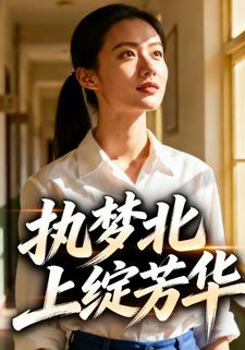 执梦北上绽芳华