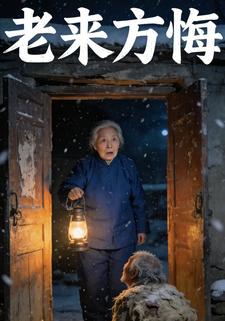 老来方悔