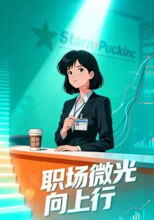 职场微光向上行