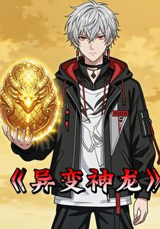 异变神龙