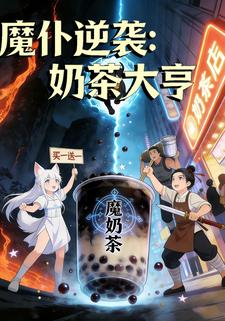 魔仆逆袭：奶茶大亨