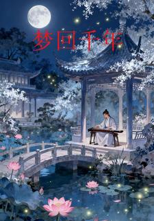 梦回千年