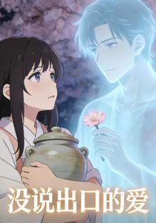 没说出口的爱