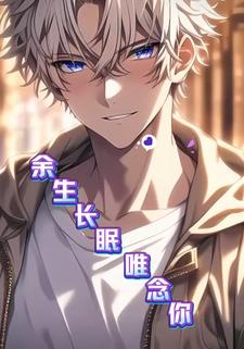 余生长眠，唯念你