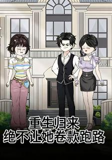 重生归来：绝不让她卷款跑路