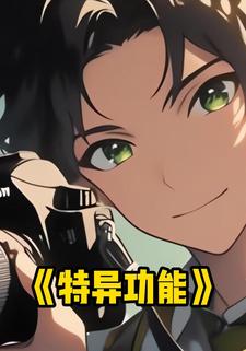 特异功能