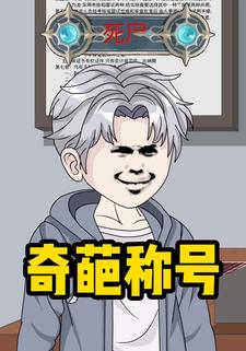奇葩称号