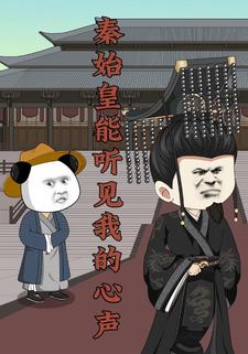 秦始皇能听见我的心声